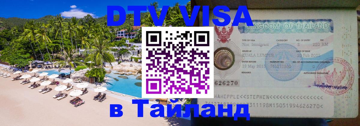 Виза ДТВ на 5 лет в Тайланд 