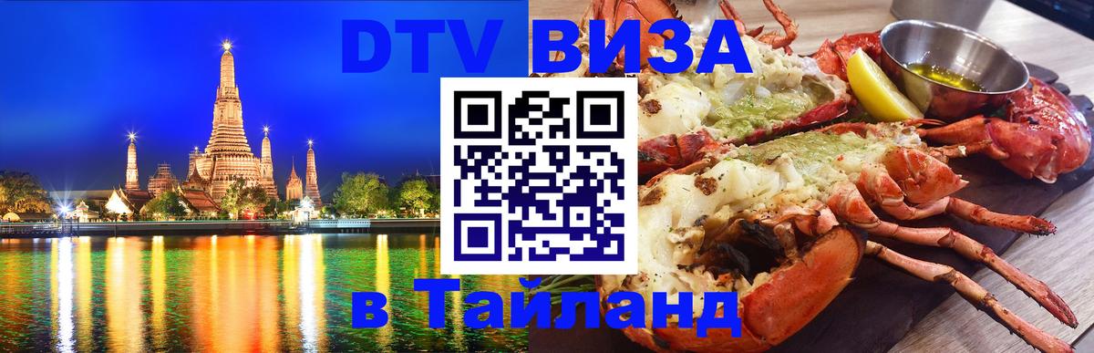 DTV виза Тайланд 